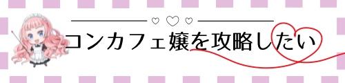 コンカフェ